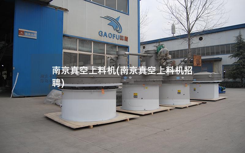 南京真空上料机(南京真空上料机招聘)