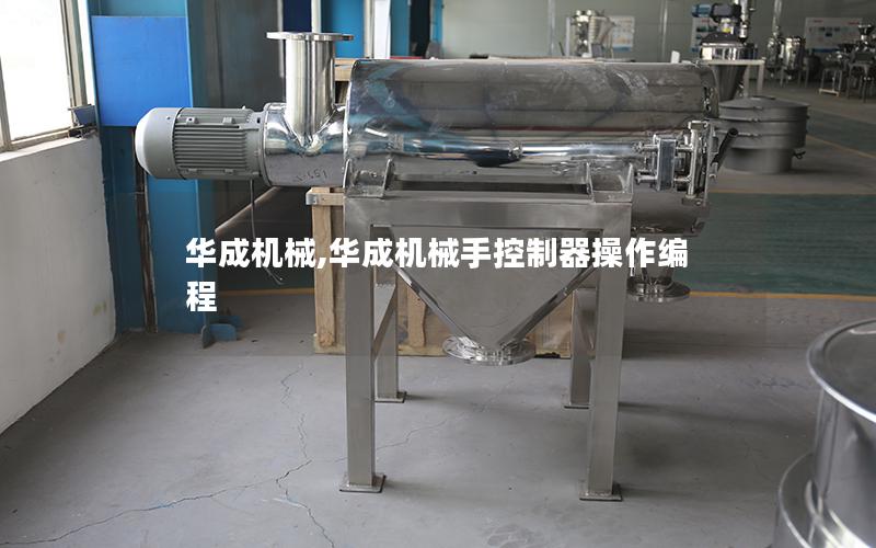 华成机械,华成机械手控制器操作编程