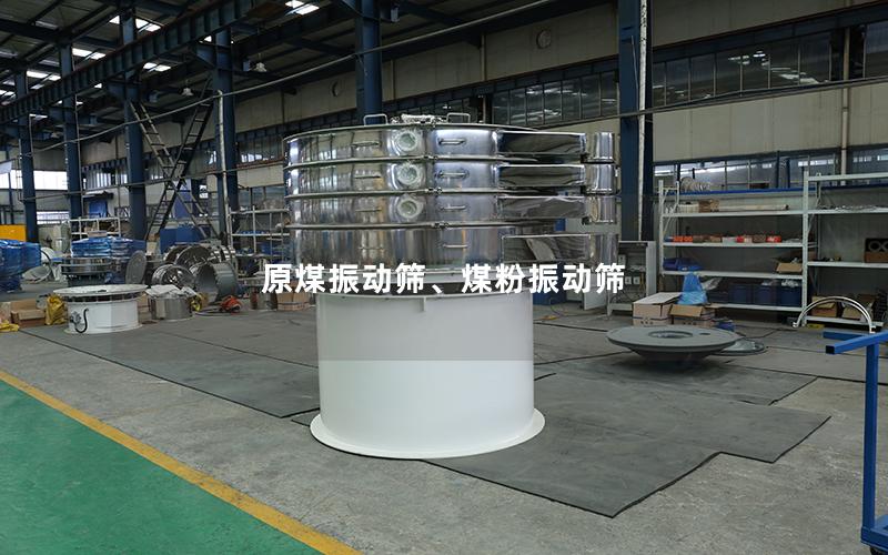 原煤振动筛、煤粉振动筛