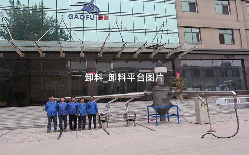 卸料_卸料平台图片