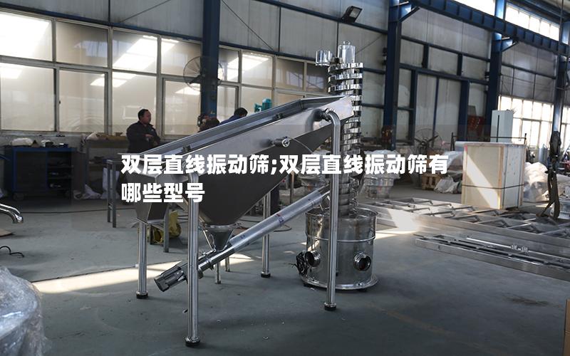 双层直线振动筛;双层直线振动筛有哪些型号