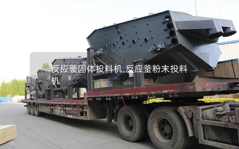 反应釜固体投料机,反应釜粉末投料机