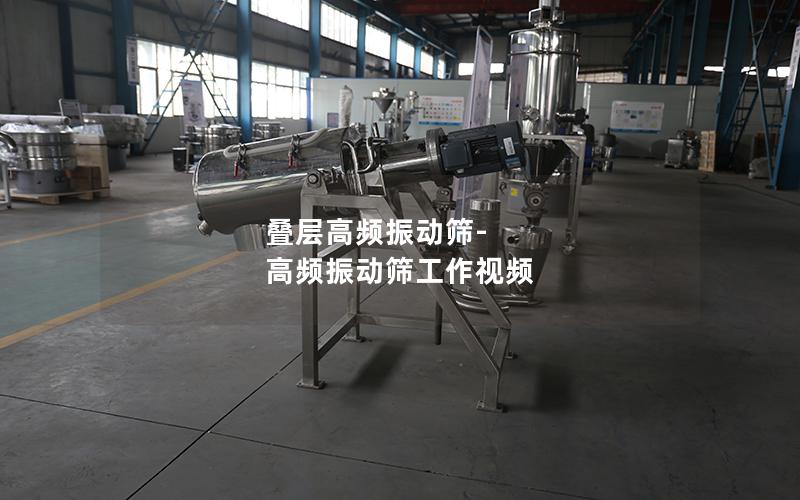 叠层高频振动筛-高频振动筛工作视频