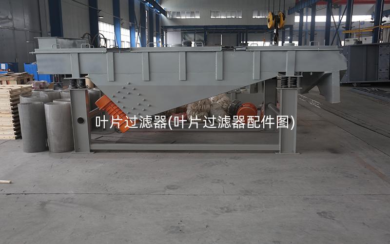 叶片过滤器(叶片过滤器配件图)