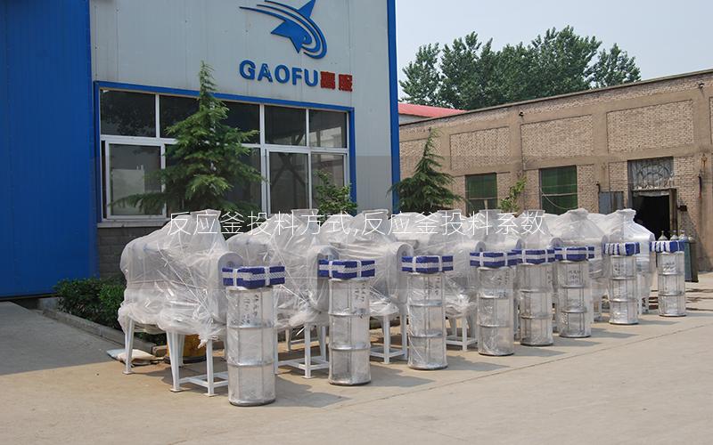 反应釜投料方式,反应釜投料系数
