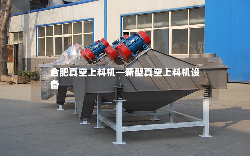 合肥真空上料机—新型真空上料机设备