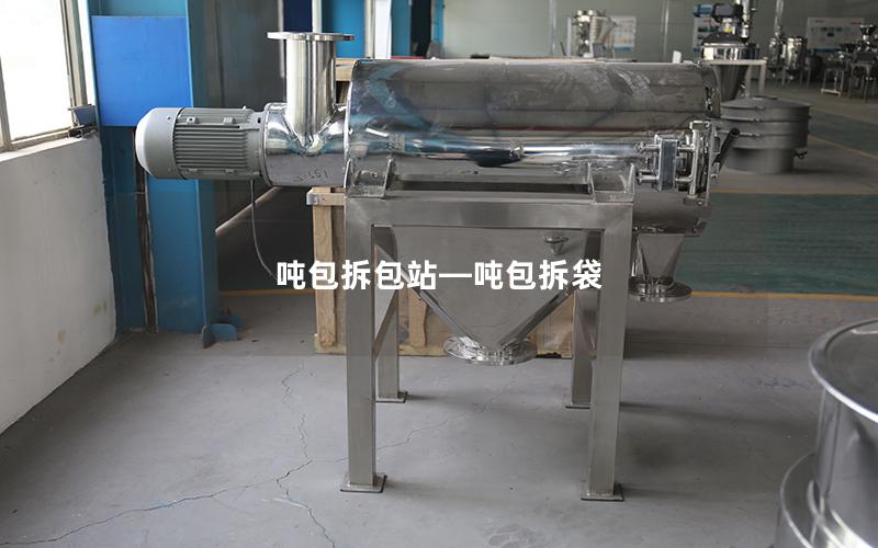 吨包拆包站—吨包拆袋