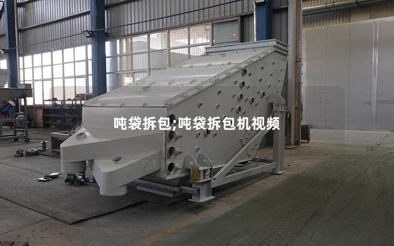 吨袋拆包;吨袋拆包机视频