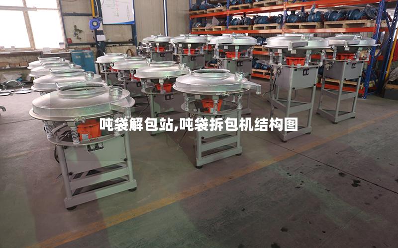 吨袋解包站,吨袋拆包机结构图