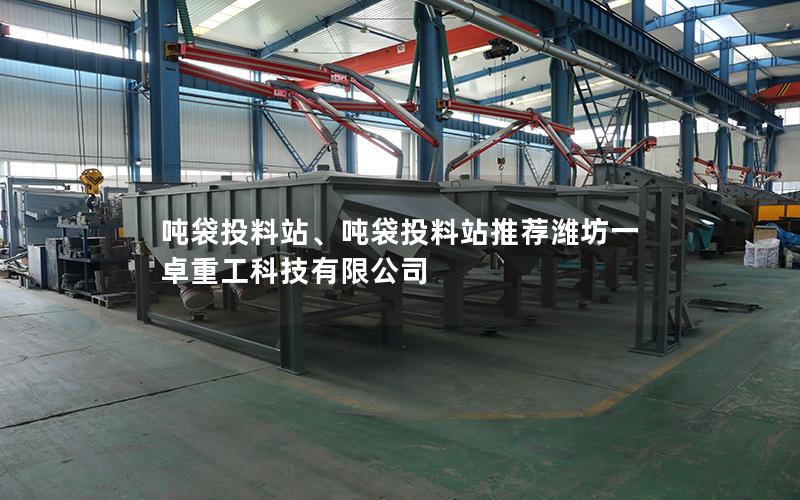 吨袋投料站、吨袋投料站推荐潍坊一卓重工科技有限公司