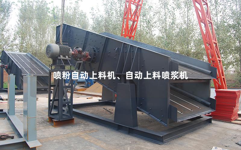 喷粉自动上料机、自动上料喷浆机