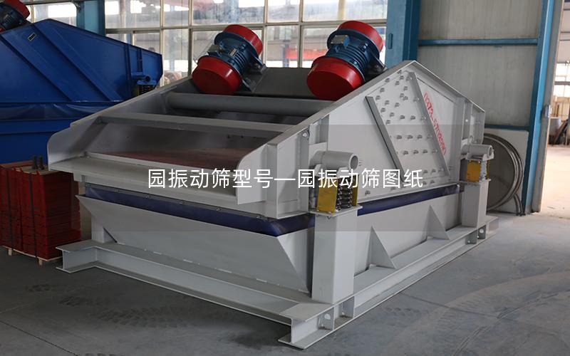 园振动筛型号—园振动筛图纸