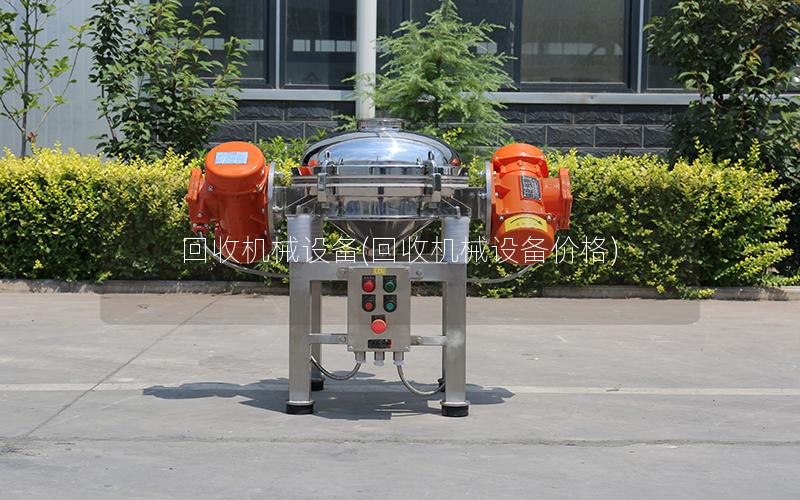 回收机械设备(回收机械设备价格)