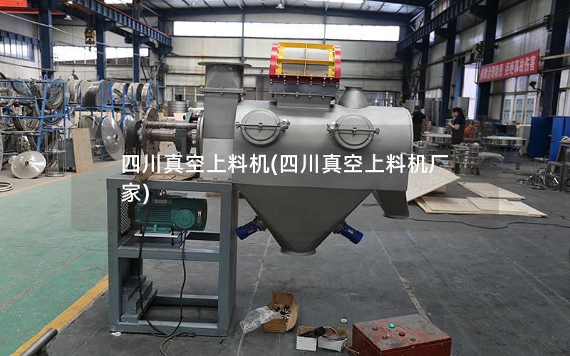 四川真空上料机(四川真空上料机厂家)