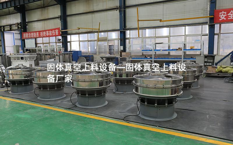 固体真空上料设备—固体真空上料设备厂家