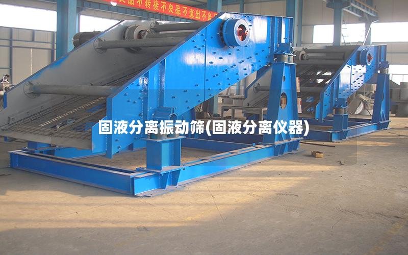 固液分离振动筛(固液分离仪器)