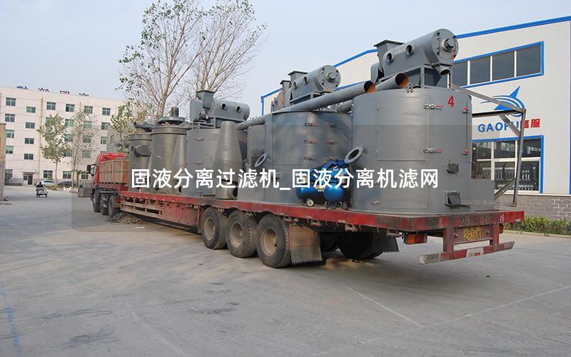 固液分离过滤机_固液分离机滤网 固液分离过滤机_固液分离机滤网