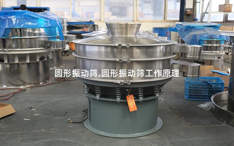 圆形振动筛,圆形振动筛工作原理