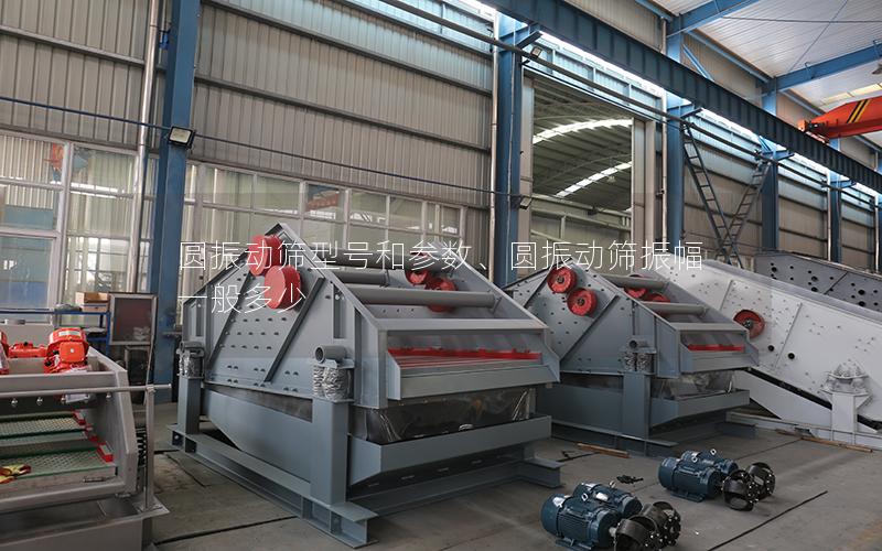 圆振动筛型号和参数、圆振动筛振幅一般多少