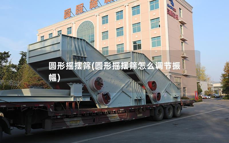 圆形摇摆筛(圆形摇摆筛怎么调节振幅)