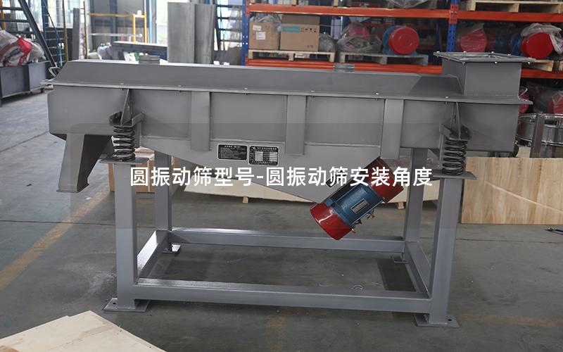 圆振动筛型号-圆振动筛安装角度