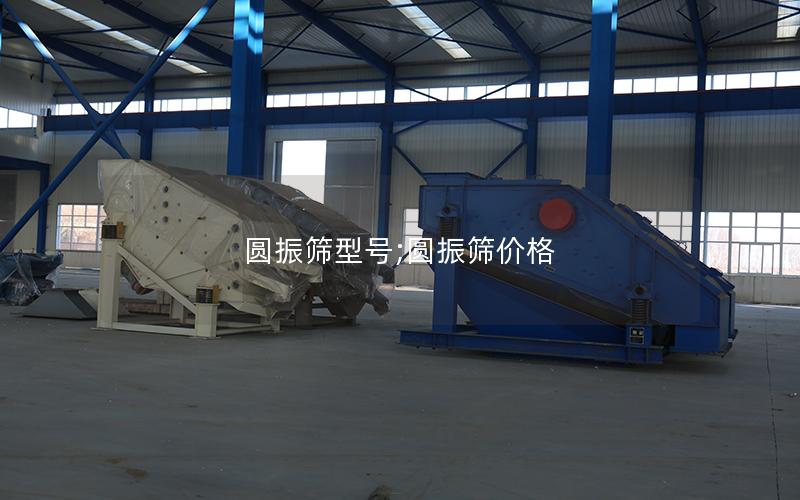 圆振筛型号;圆振筛价格