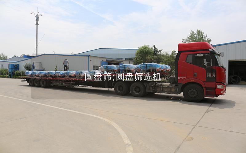 圆盘筛;圆盘筛选机