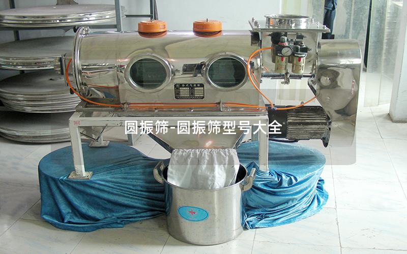 圆振筛-圆振筛型号大全