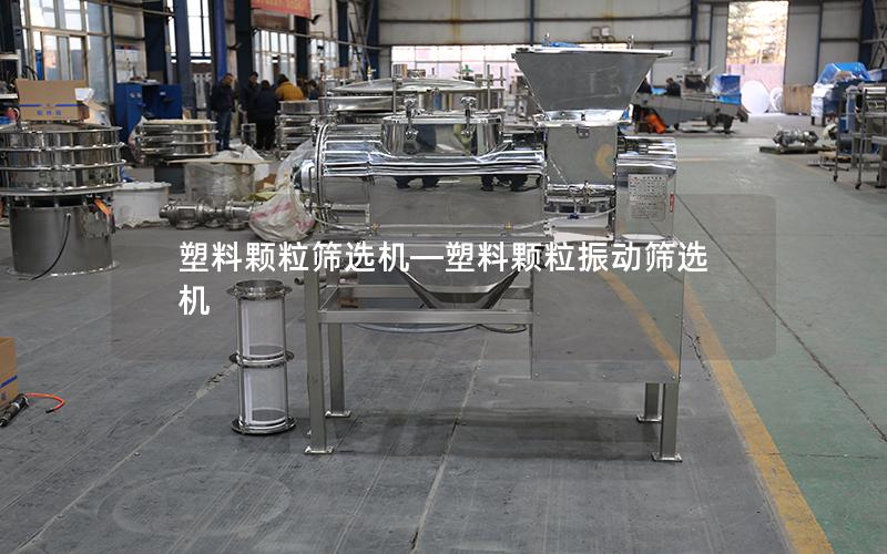 塑料颗粒筛选机—塑料颗粒振动筛选机