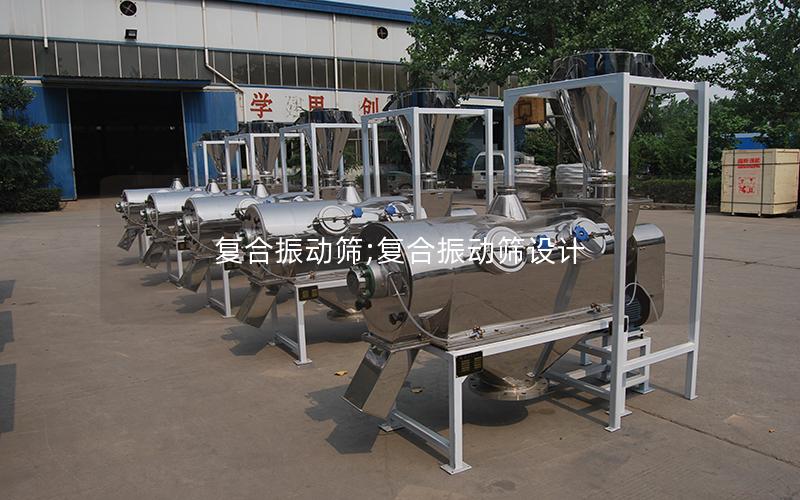 复合振动筛;复合振动筛设计