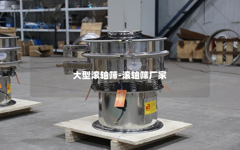 大型滚轴筛-滚轴筛厂家