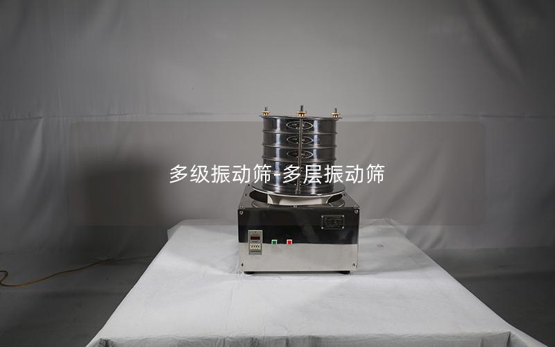 多级振动筛-多层振动筛
