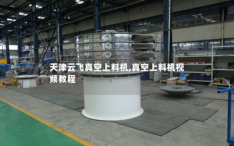 天津云飞真空上料机,真空上料机视频教程