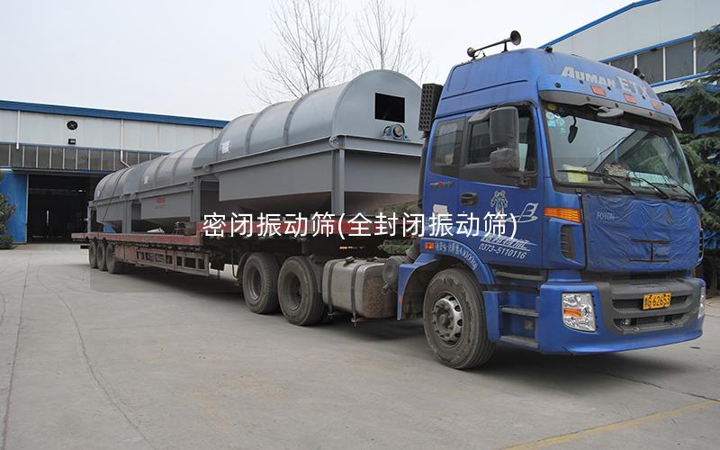 密闭振动筛(全封闭振动筛)