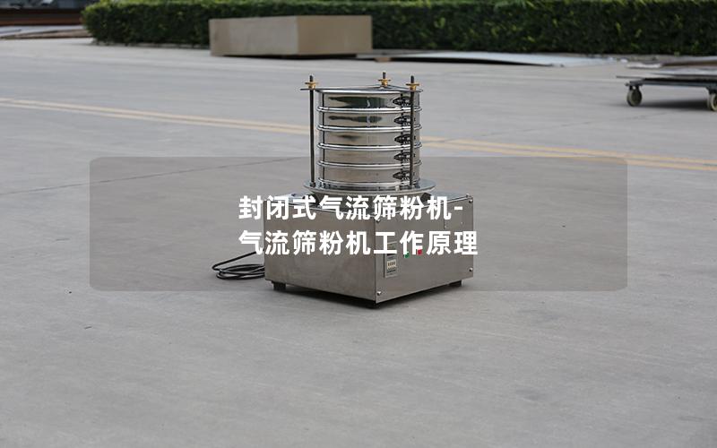 封闭式气流筛粉机-气流筛粉机工作原理