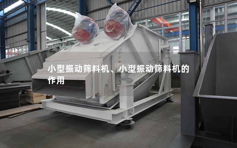 小型振动筛料机、小型振动筛料机的作用