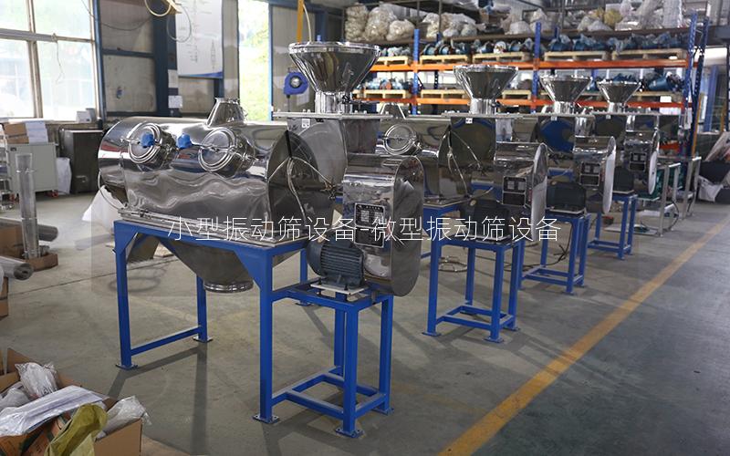 小型振动筛设备-微型振动筛设备