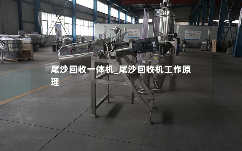尾沙回收一体机_尾沙回收机工作原理