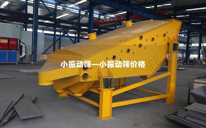 小振动筛—小振动筛价格