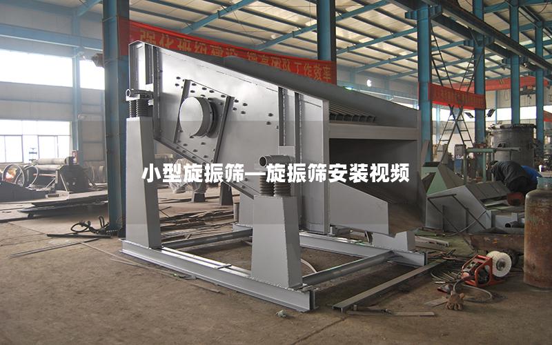小型旋振筛—旋振筛安装视频