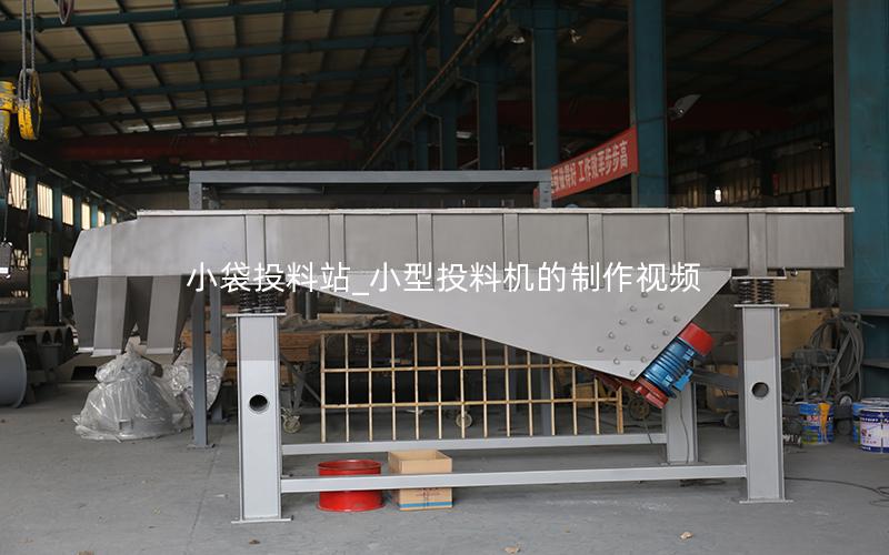 小袋投料站_小型投料机的制作视频
