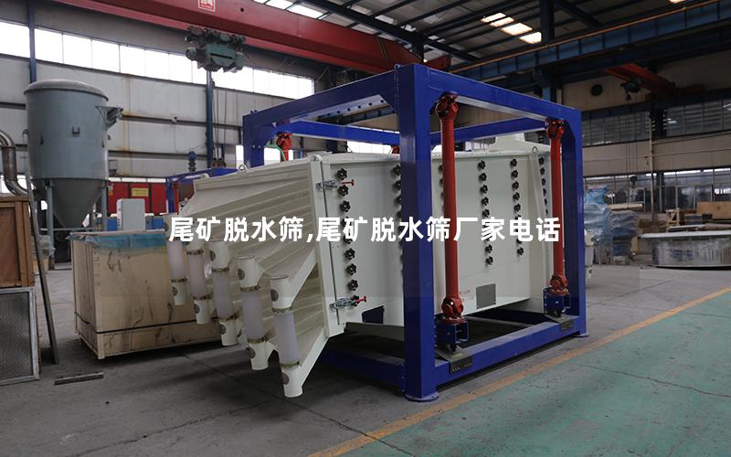 尾矿脱水筛,尾矿脱水筛厂家电话