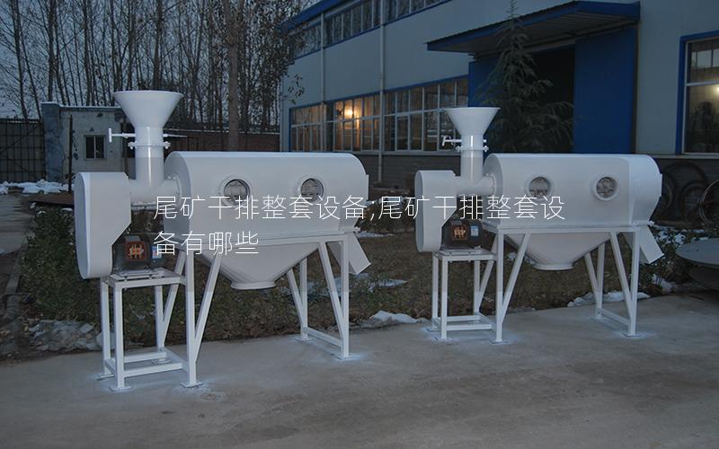 尾矿干排整套设备;尾矿干排整套设备有哪些