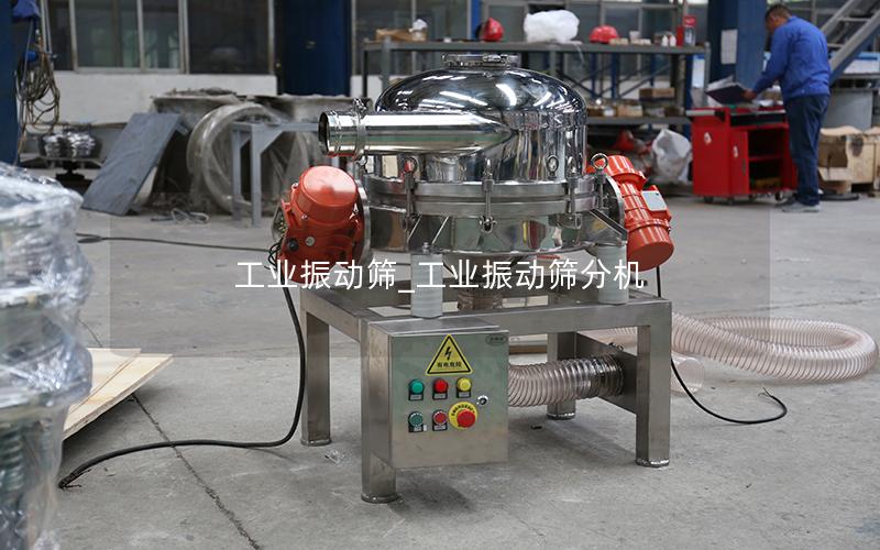 工业振动筛_工业振动筛分机
