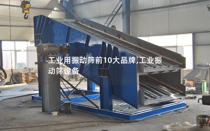 工业用振动筛前10大品牌,工业振动筛设备