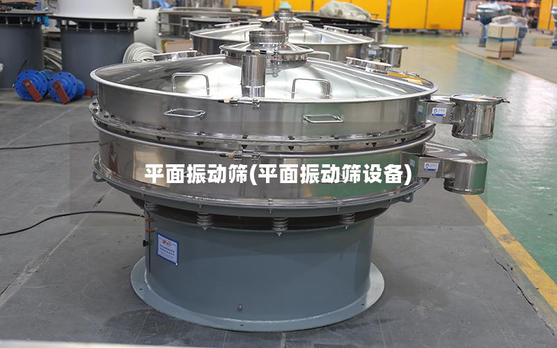平面振动筛(平面振动筛设备)
