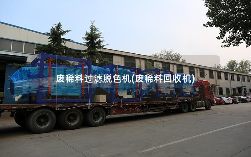 废稀料过滤脱色机(废稀料回收机)