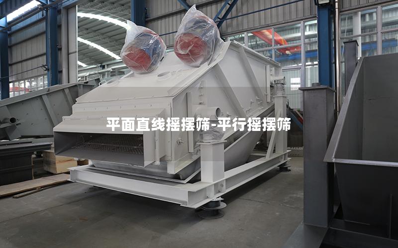 平面直线摇摆筛-平行摇摆筛