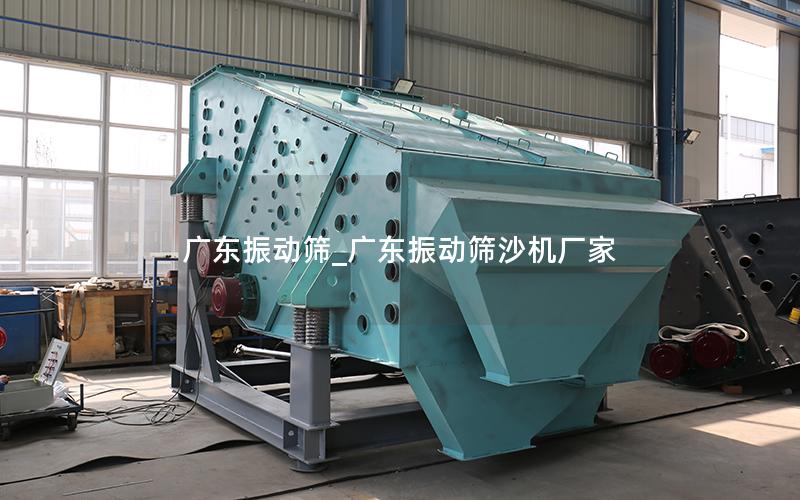 广东振动筛_广东振动筛沙机厂家