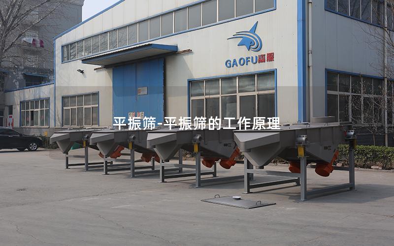 平振筛-平振筛的工作原理